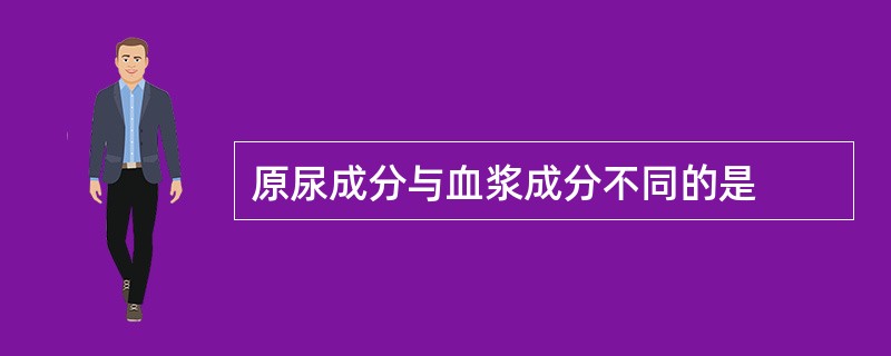 原尿成分与血浆成分不同的是