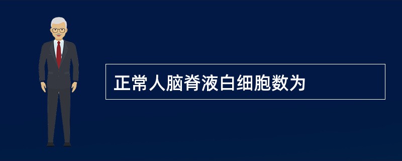 正常人脑脊液白细胞数为