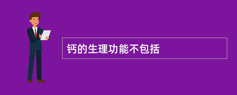 钙的生理功能不包括