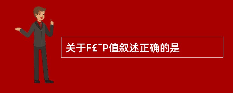 关于F£¯P值叙述正确的是