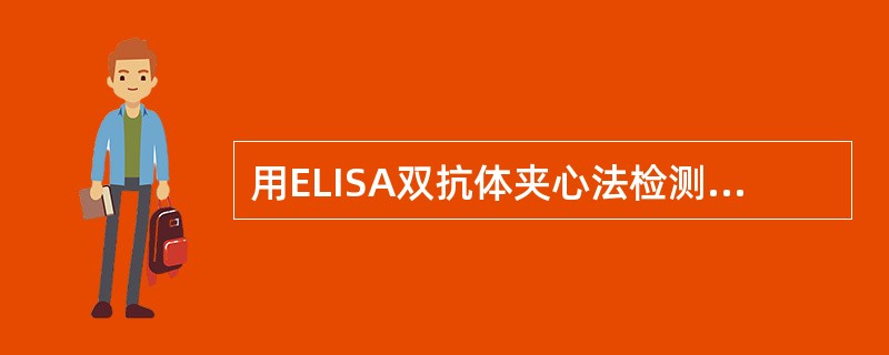 用ELISA双抗体夹心法检测抗原A时,固相载体的包被物是