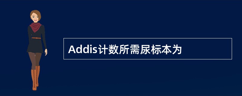 Addis计数所需尿标本为