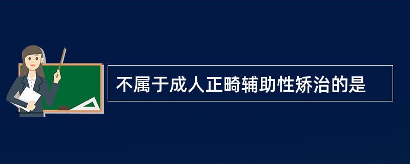 不属于成人正畸辅助性矫治的是