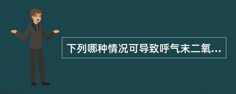 下列哪种情况可导致呼气末二氧化碳分压与动脉血二氧化碳分压不一致A、高CO血症B、