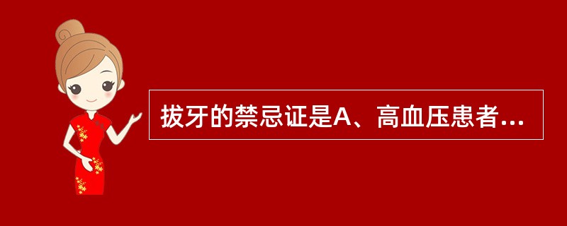 拔牙的禁忌证是A、高血压患者,术前血压170mmHg£¯90mmHgB、贫血患者