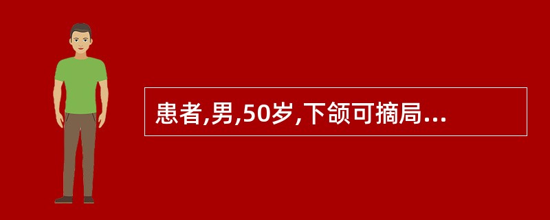 患者,男,50岁,下颌可摘局部义齿修复后初戴3天,摘戴义齿时疼痛明显,咀嚼食物有