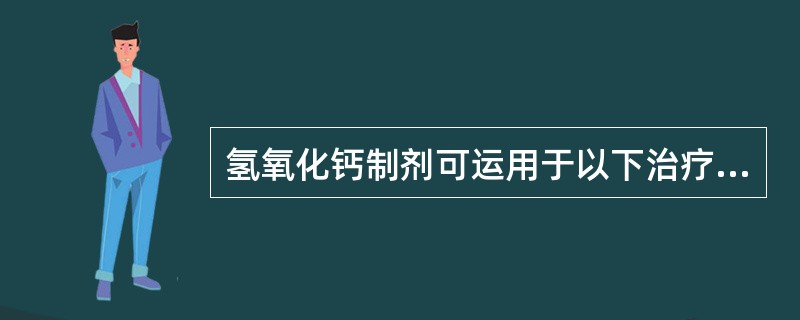 氢氧化钙制剂可运用于以下治疗,但除外A、直接盖髓B、间接盖髓C、活髓切断D、根管