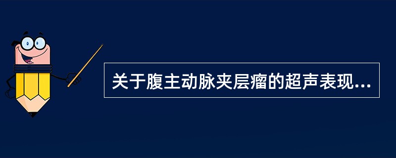 关于腹主动脉夹层瘤的超声表现,错误的是A、腔内见条带结构,将管腔分成真腔和假腔B