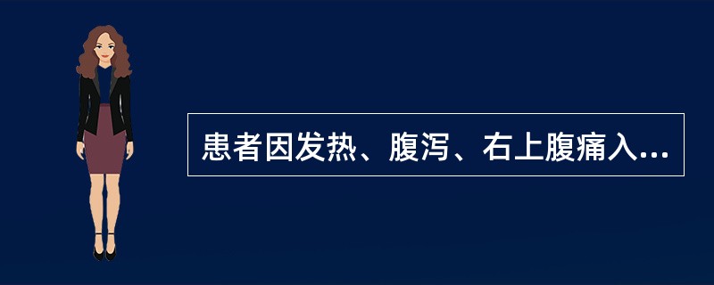 患者因发热、腹泻、右上腹痛入院。超声检查示:肝大,右肝内邻近肝包膜见一圆球状液性