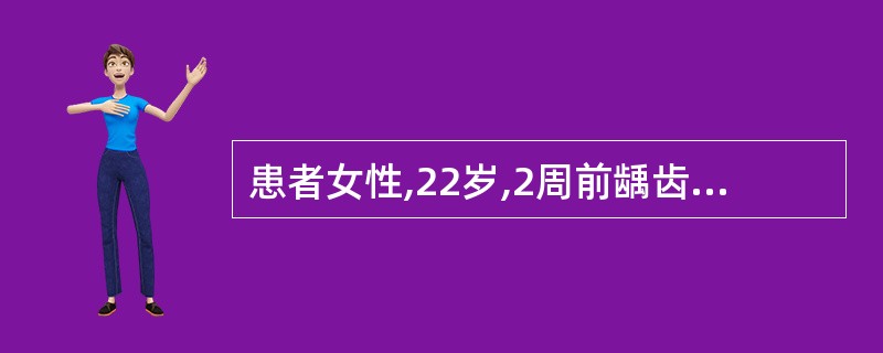 患者女性,22岁,2周前龋齿引起可复性牙髓炎来院做间接盖髓术,术后冷水敏感加重,