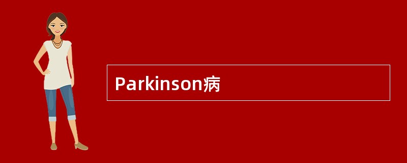 Parkinson病