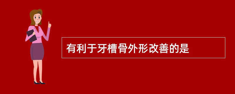 有利于牙槽骨外形改善的是