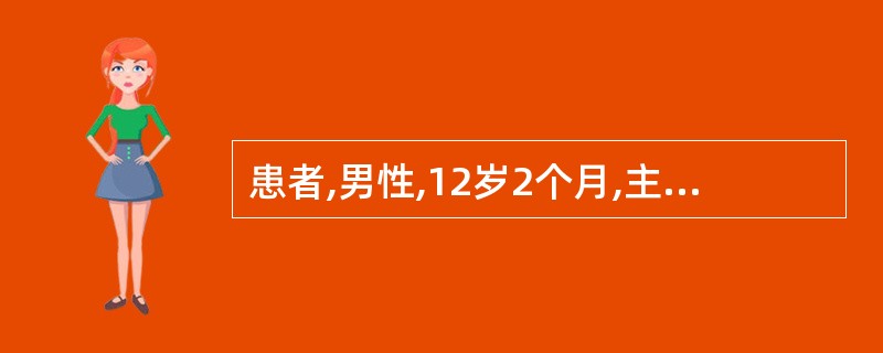 患者,男性,12岁2个月,主诉上前牙前突,有咬下唇习惯至今未改。临床检查牙列,磨