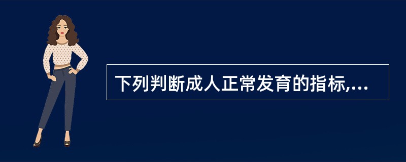 下列判断成人正常发育的指标,正确的是A、头长为身高的1£¯10B、胸围等于身高的