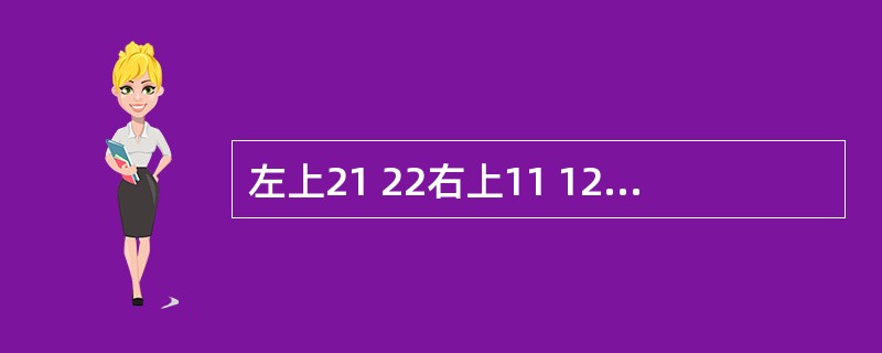 左上21 22右上11 12缺失,缺隙一侧的余留牙基本无可利用倒凹,设计就位道时