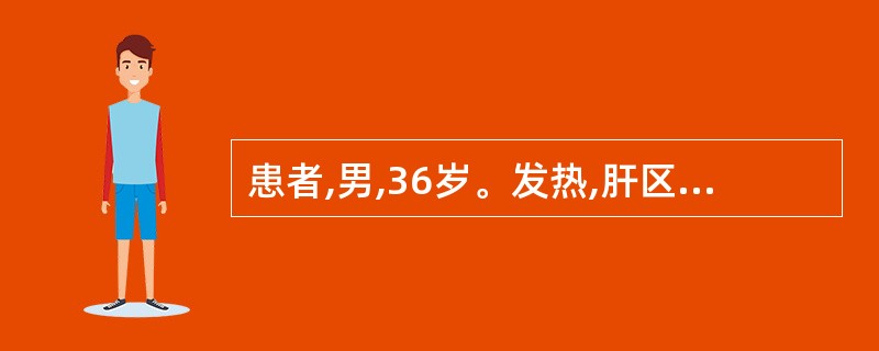 患者,男,36岁。发热,肝区疼痛,CT检查发现肝脏低密占位性病变,诊断为细菌性肝