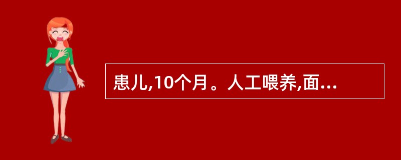 患儿,10个月。人工喂养,面色苍白,RBC2.1×10£¯L,Hb72g£¯L,