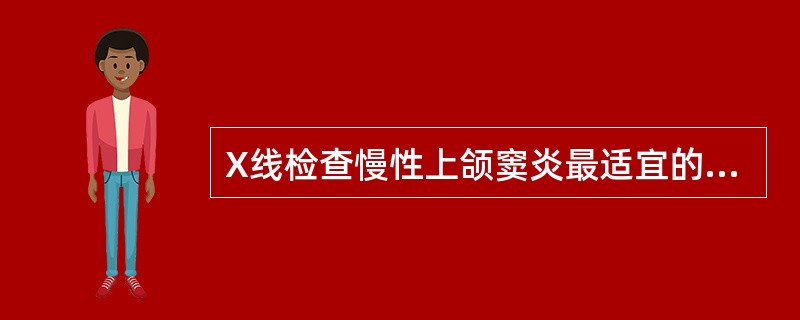 X线检查慢性上颌窦炎最适宜的位置是A、头颅正位B、汤(Towne)氏位C、瓦(w