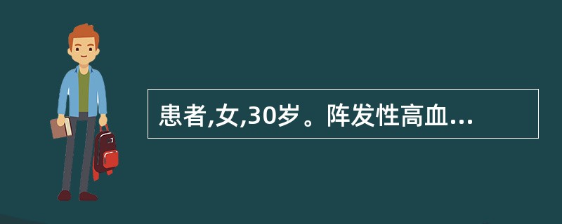 患者,女,30岁。阵发性高血压伴出汗、头痛和心悸,MRI检查在腹主动脉旁可见一直