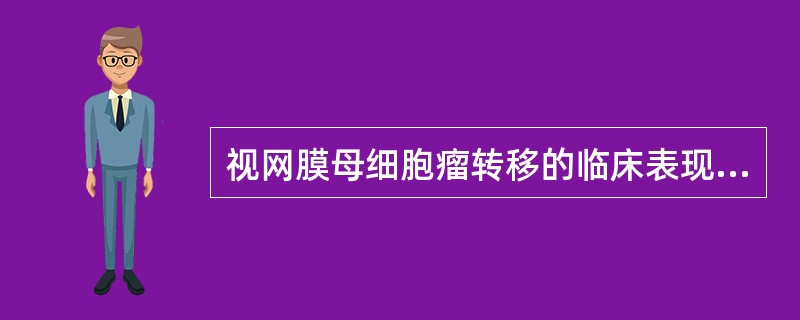 视网膜母细胞瘤转移的临床表现是A、斜视、复视B、眼球震颤C、白瞳孔、视力丧失D、