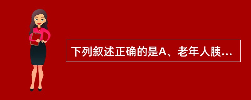 下列叙述正确的是A、老年人胰腺回声减低B、脾静脉位于肠系膜上动脉后方C、十二指肠