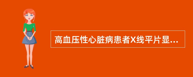 高血压性心脏病患者X线平片显示的典型心脏形态应是A、普大型B、二尖瓣型C、主动脉