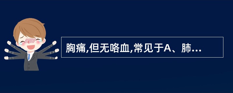 胸痛,但无咯血,常见于A、肺脓肿B、肺栓塞C、自发性气胸D、支气管肺癌E、肺炎球