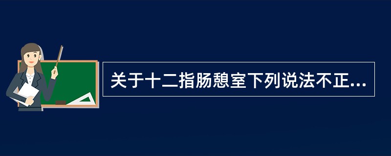 关于十二指肠憩室下列说法不正确的是A、好发于十二指肠水平段,老年人多见B、钡餐透