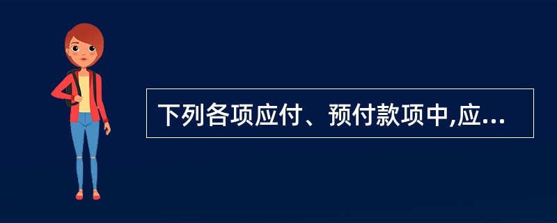 下列各项应付、预付款项中,应在“其他应付款”科目中核算的是( ).