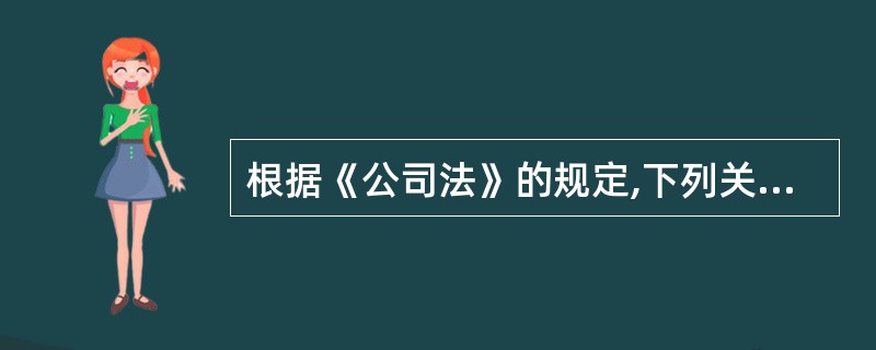 根据《公司法》的规定,下列关于公司章程的表述中,正确的有( ).