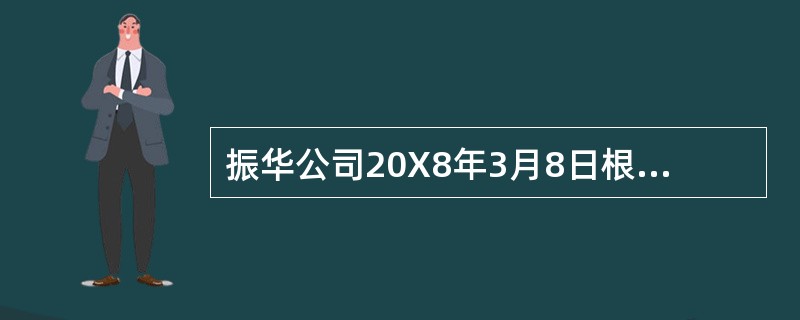 振华公司20X8年3月8日根据董事会诀定,针对20X8年3月31日资产负债表相关