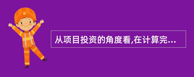 从项目投资的角度看,在计算完整工业投资项目的运营期所得税前净现金流量时,不需要考