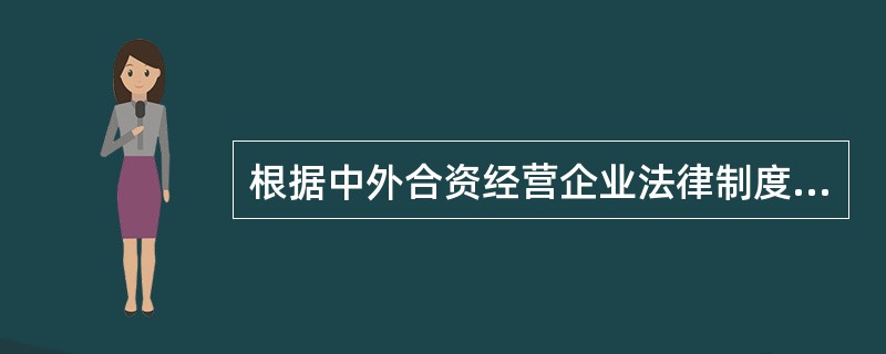 根据中外合资经营企业法律制度的规定,合营合同规定分期缴付出资的,合营各方第一期的