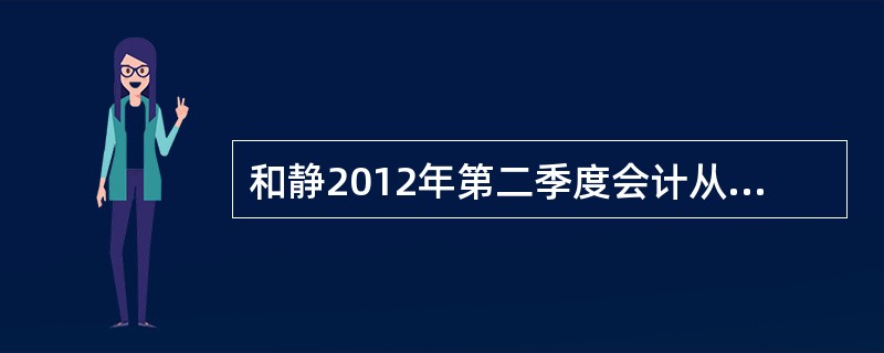 和静2012年第二季度会计从业资格考试报名时间是?