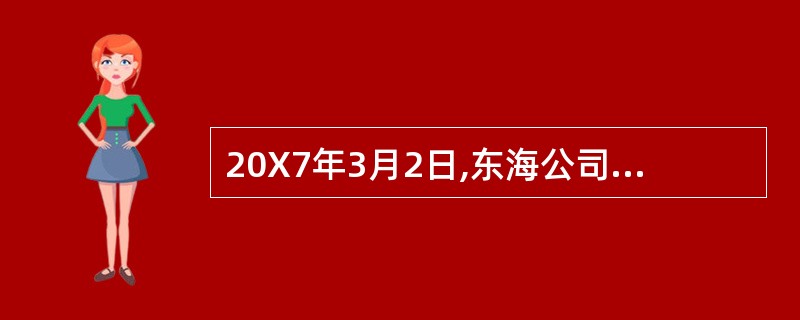 20X7年3月2日,东海公司收到南洋公司发放的现金股利50万元时,应做的会计处理