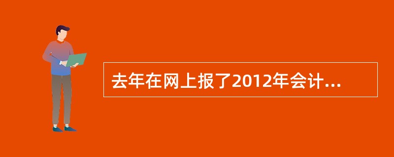 去年在网上报了2012年会计初级职称,报名费在成都锦江区财政局交的,今天考试延期