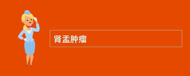 肾盂肿瘤