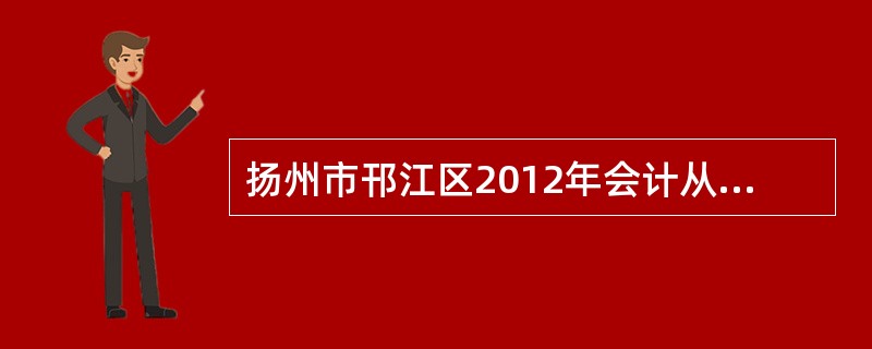 扬州市邗江区2012年会计从业资格考试报名时间?