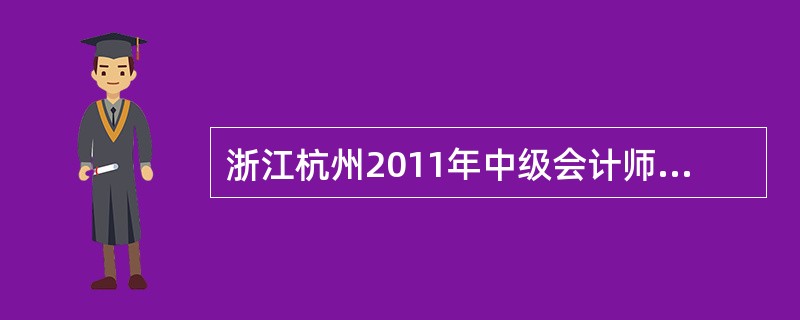 浙江杭州2011年中级会计师考试免试条件?