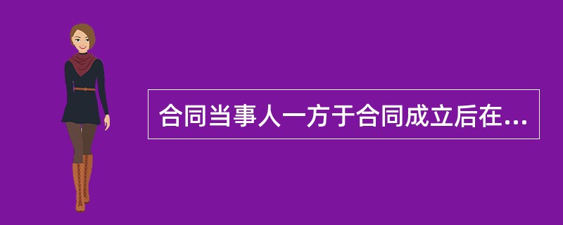 合同当事人一方于合同成立后在合同履行前,为保证合同的履行而向对方给付的一定数额的