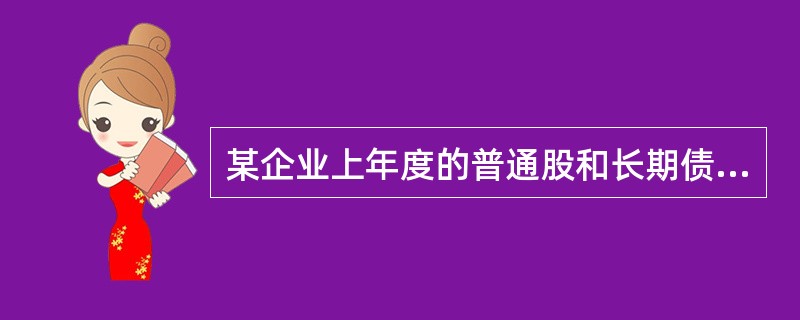 某企业上年度的普通股和长期债券资金分别为20000万元和8000万元,资金成本分