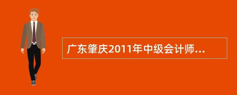 广东肇庆2011年中级会计师考试网上报名时间?