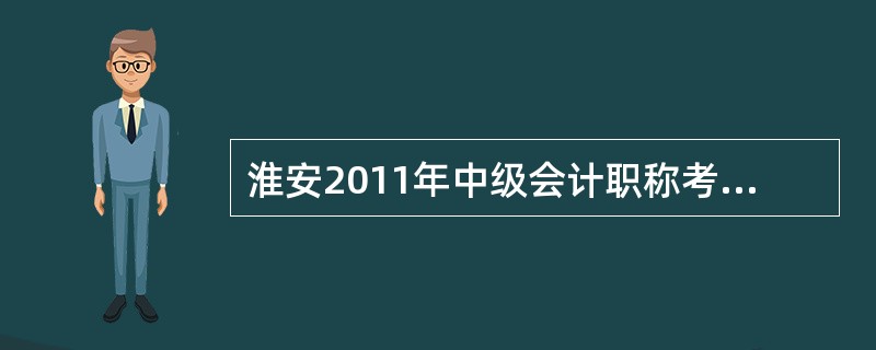 淮安2011年中级会计职称考试考试科目?