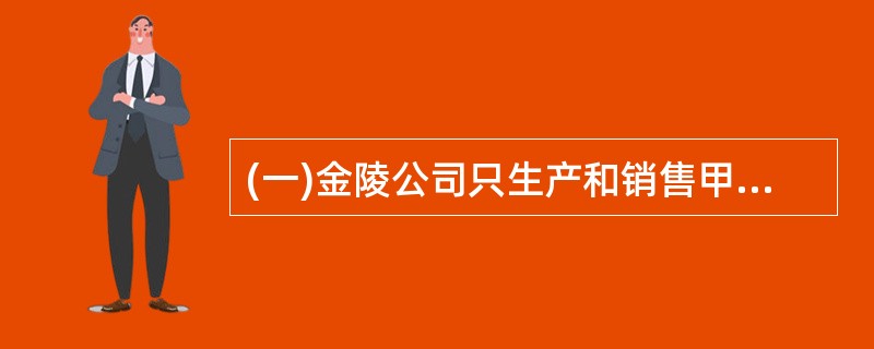 (一)金陵公司只生产和销售甲产品(单位:件),20x7年度甲产品单位变动成本(包