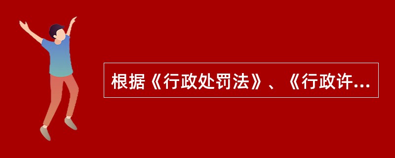 根据《行政处罚法》、《行政许可法》有关实施主体的规定()