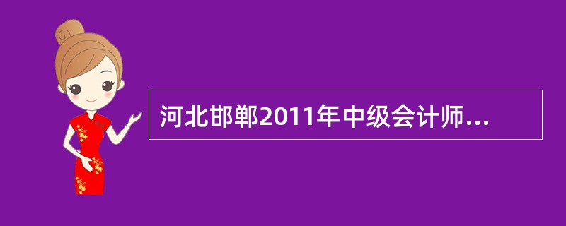 河北邯郸2011年中级会计师考试成绩查询时间?