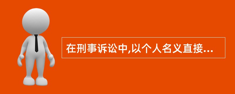 在刑事诉讼中,以个人名义直接向人民法院提起诉讼的人是自诉人.下列有关自诉人权利或