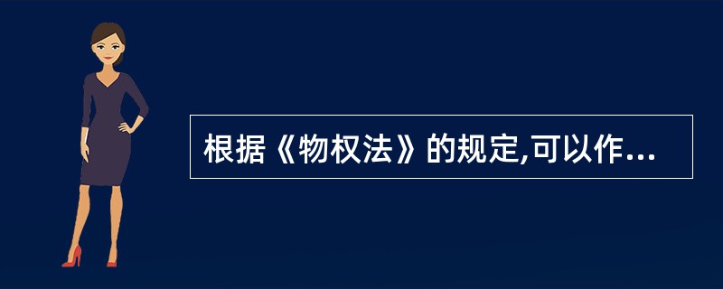 根据《物权法》的规定,可以作为抵押财产的有( )