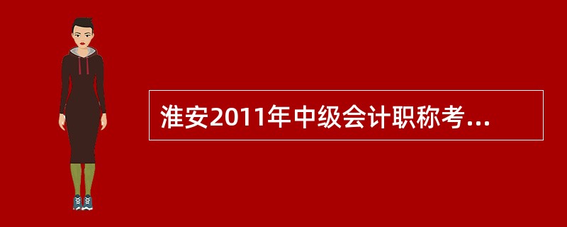 淮安2011年中级会计职称考试免试条件?