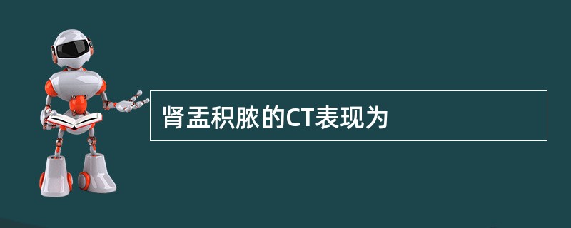 肾盂积脓的CT表现为